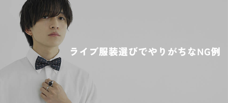 【失敗しない】ライブ服装選びでやりがちなNG例