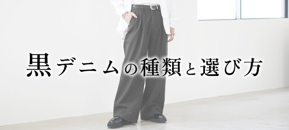 黒デニムの種類と選び方