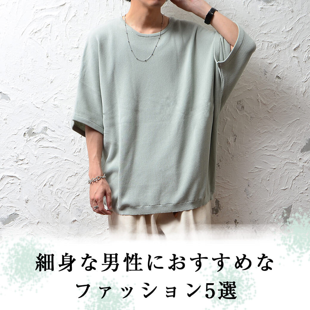 低身長メンズコーデ