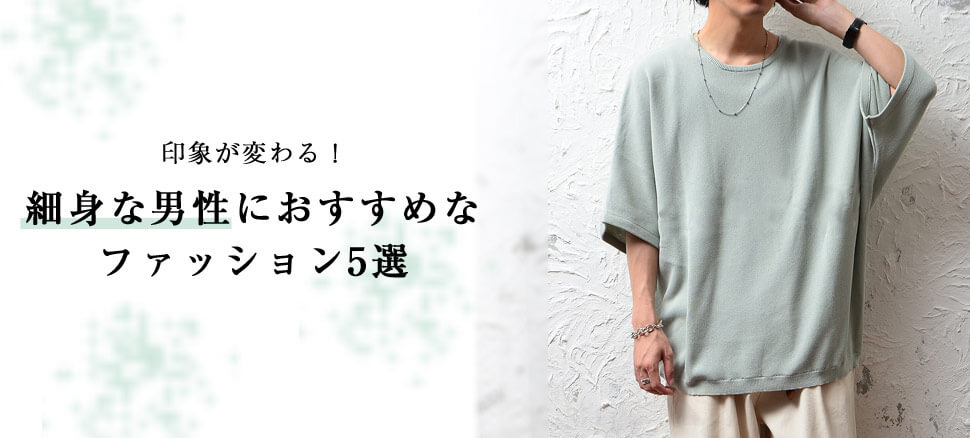 細身な男性が本当に似合う服とは おすすめファッション5選 細身な男性が本当に似合う服とは おすすめファッション5選