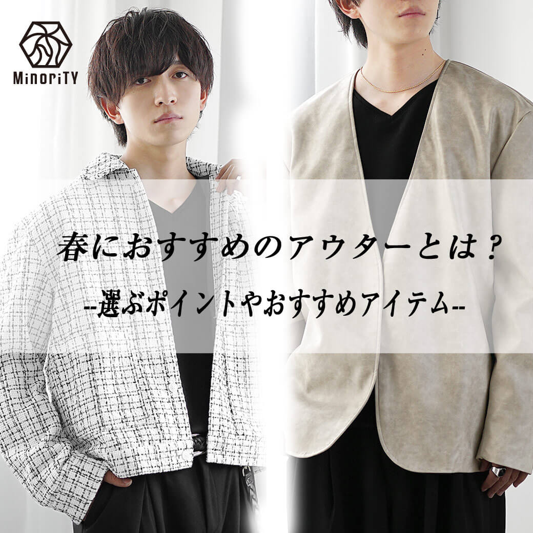 春アウターメンズコーデ