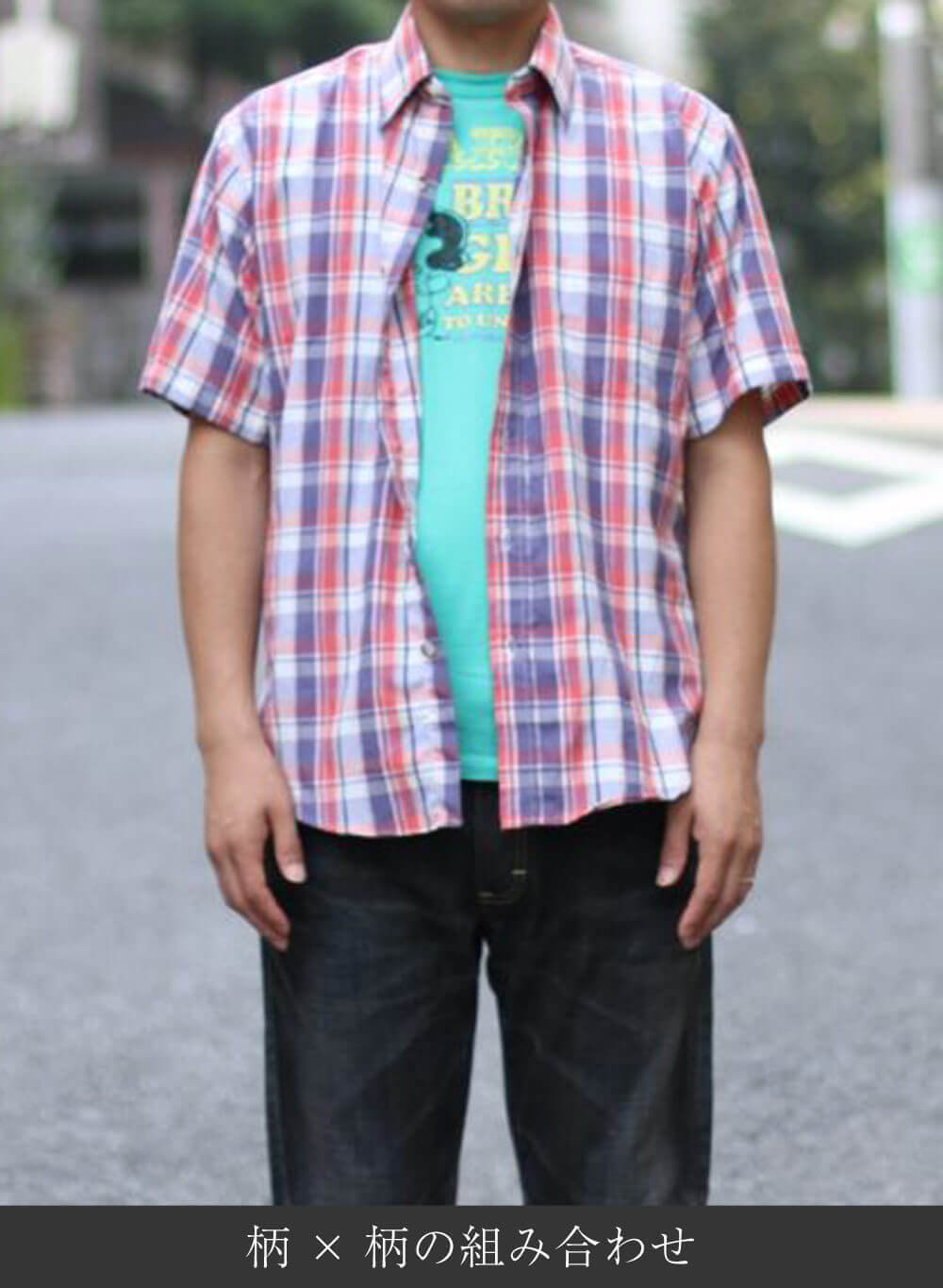 柄物や派手なアイテムは控えめにする