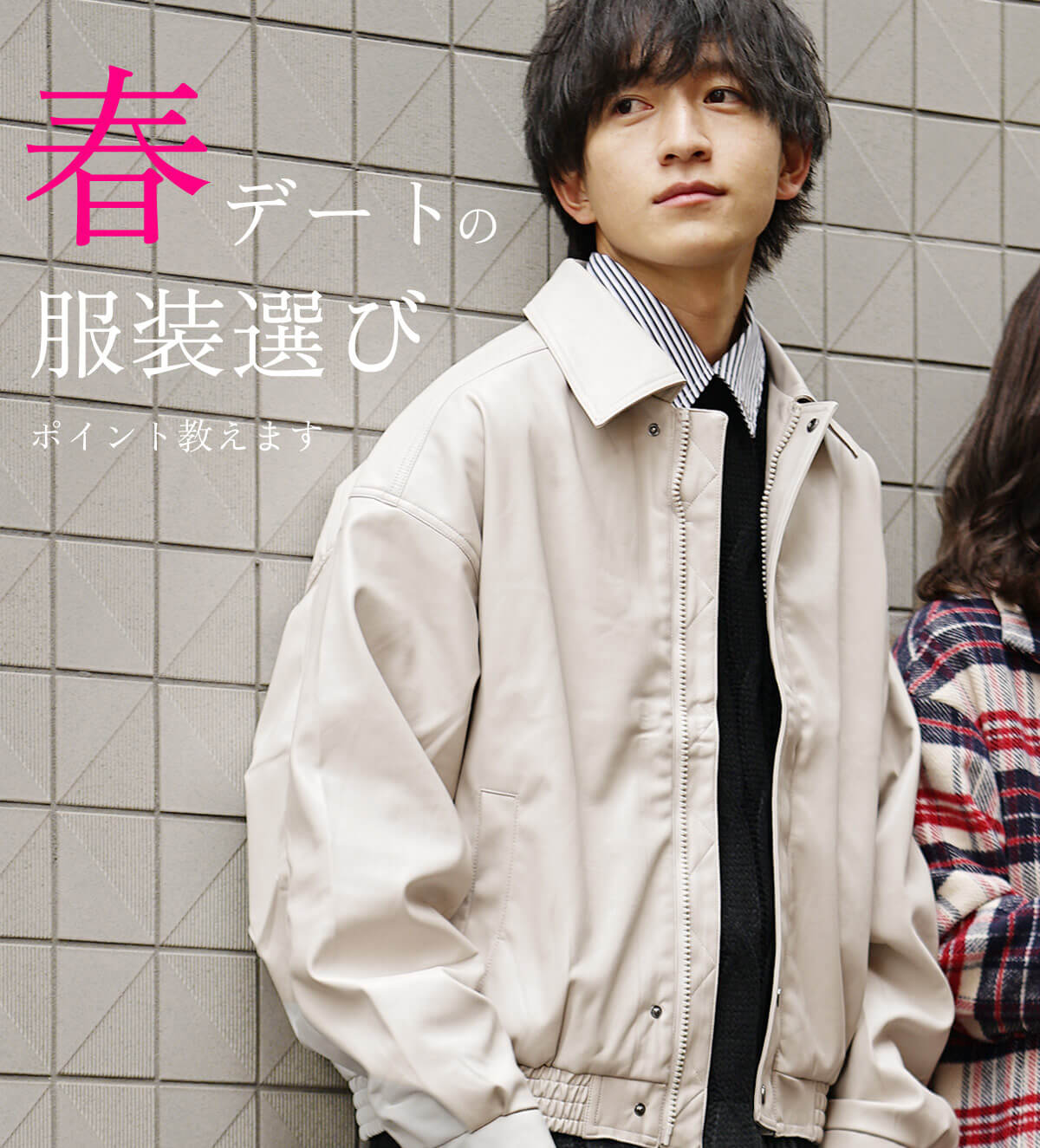 メンズ春デート服装コーデ