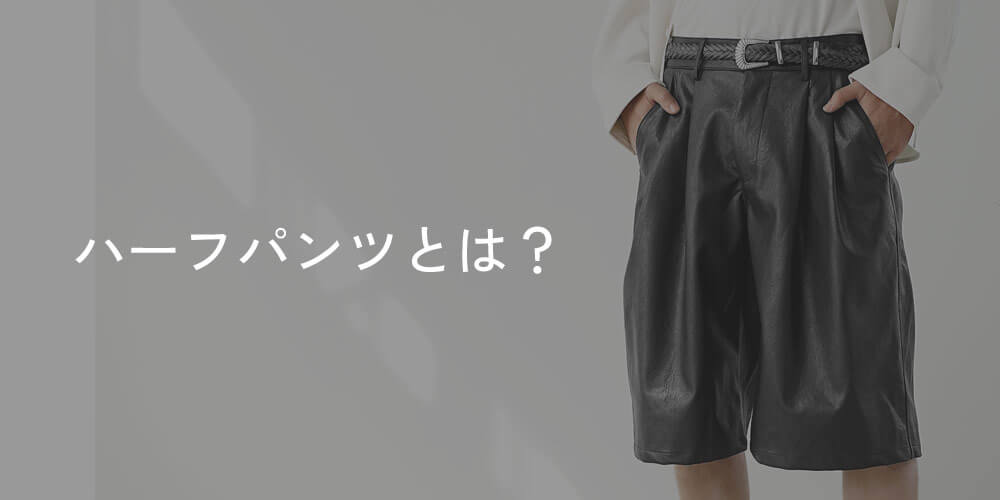 ハーフパンツとは