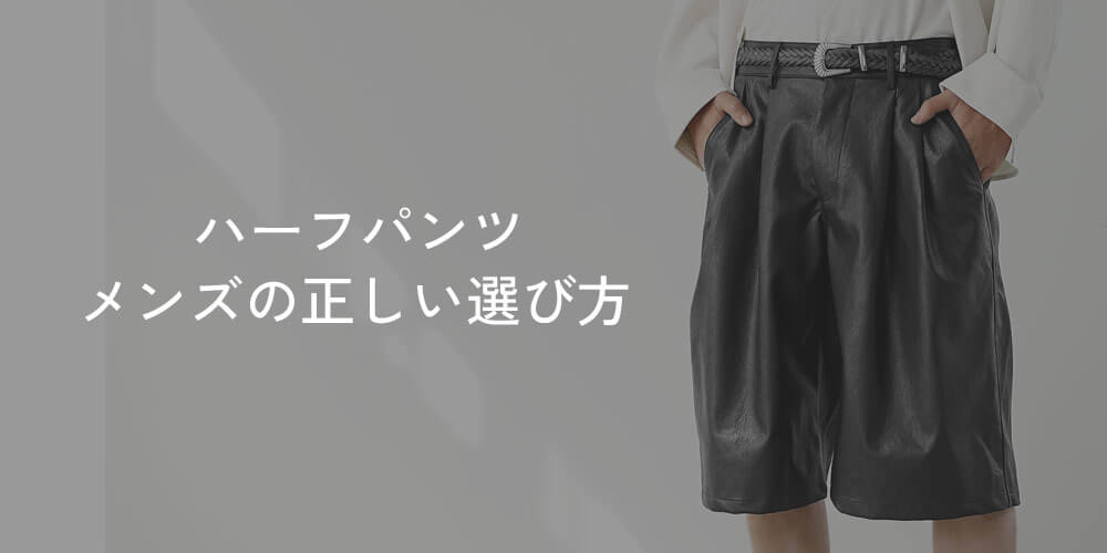 ハーフパンツ メンズの正しい選び方