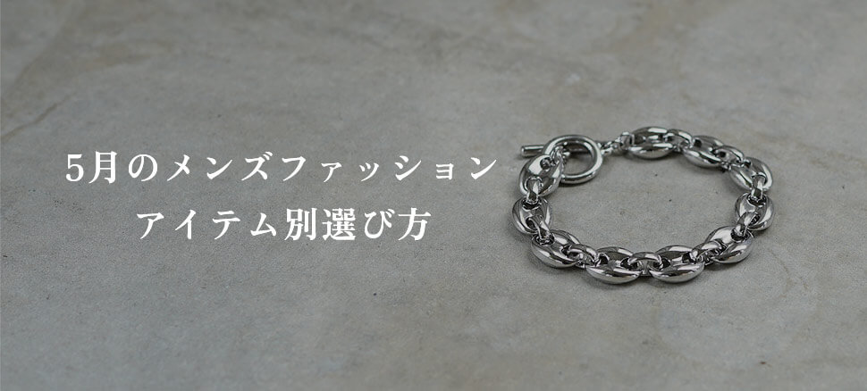 5月のメンズファッションアイテム別選び方