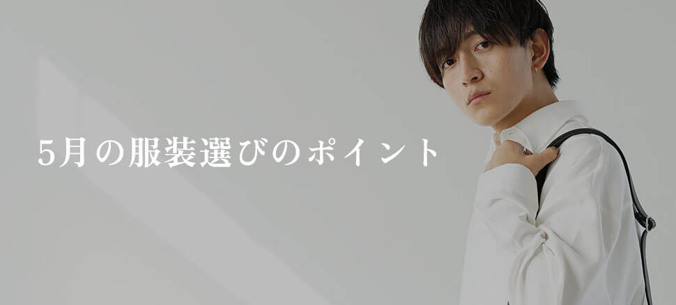 5月の服装選びのポイント