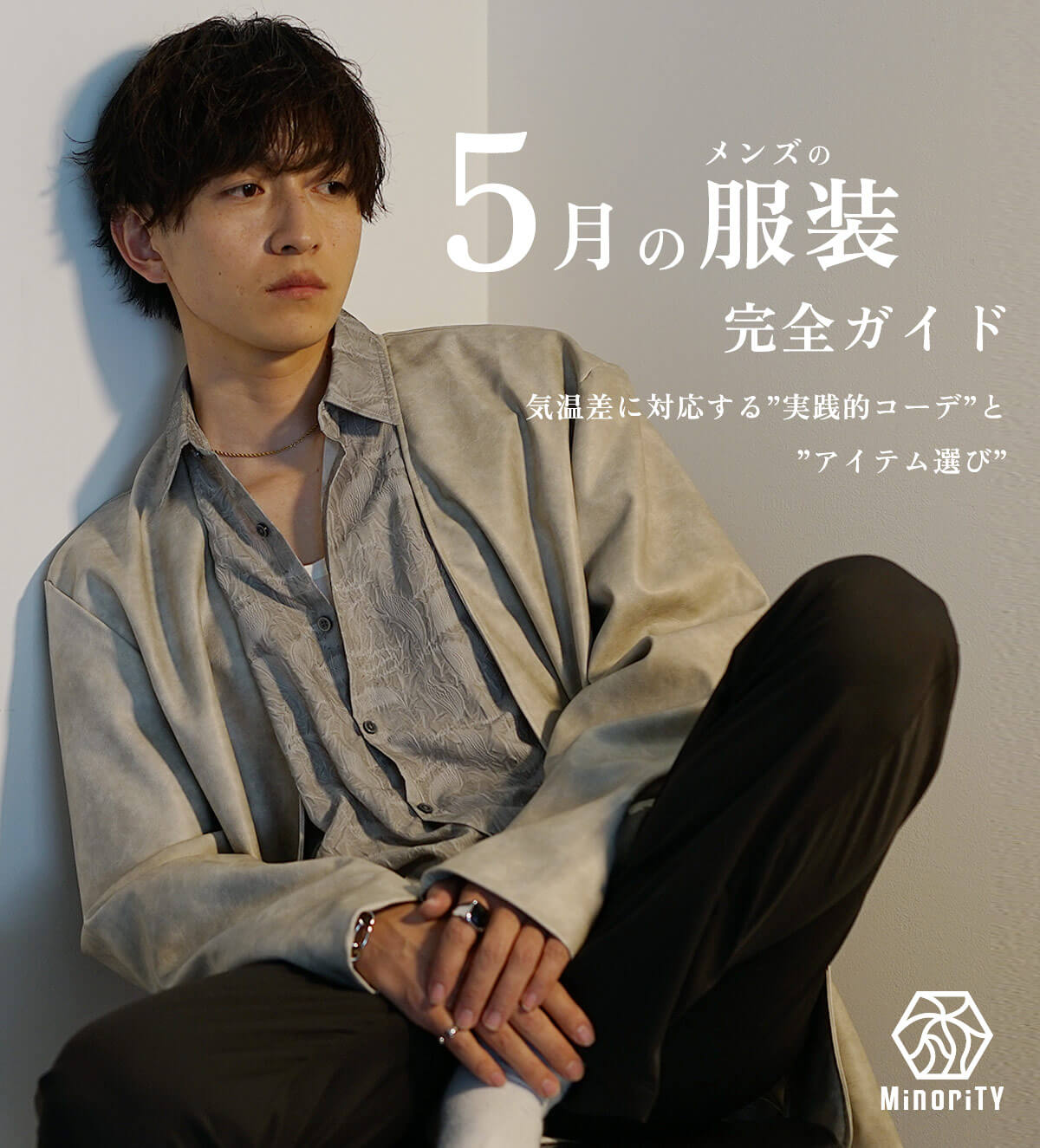 ５月服装メンズコーデ