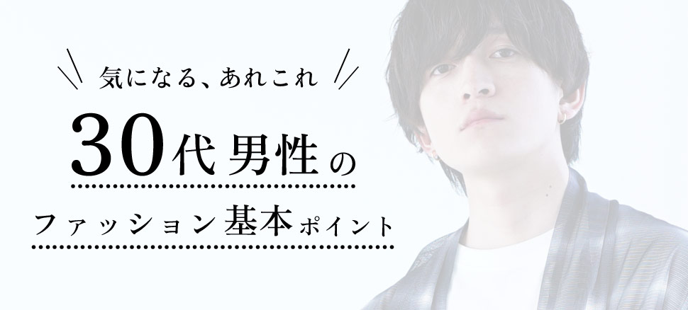 30代メンズファッションの基本ポイント