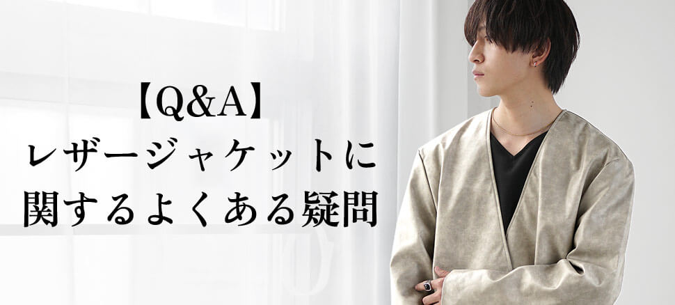 レザージャケットに関するよくある疑問