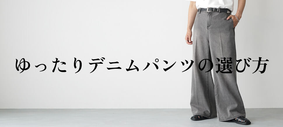 デニムパンツゆったりコーデ