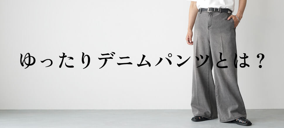 デニムパンツゆったりコーデ