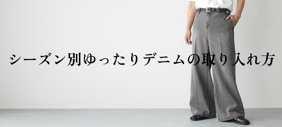 デニムパンツゆったりコーデ