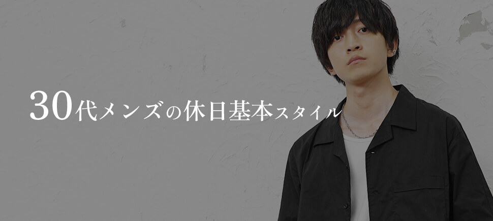 30代メンズの休日ファッション｜基本スタイル３選