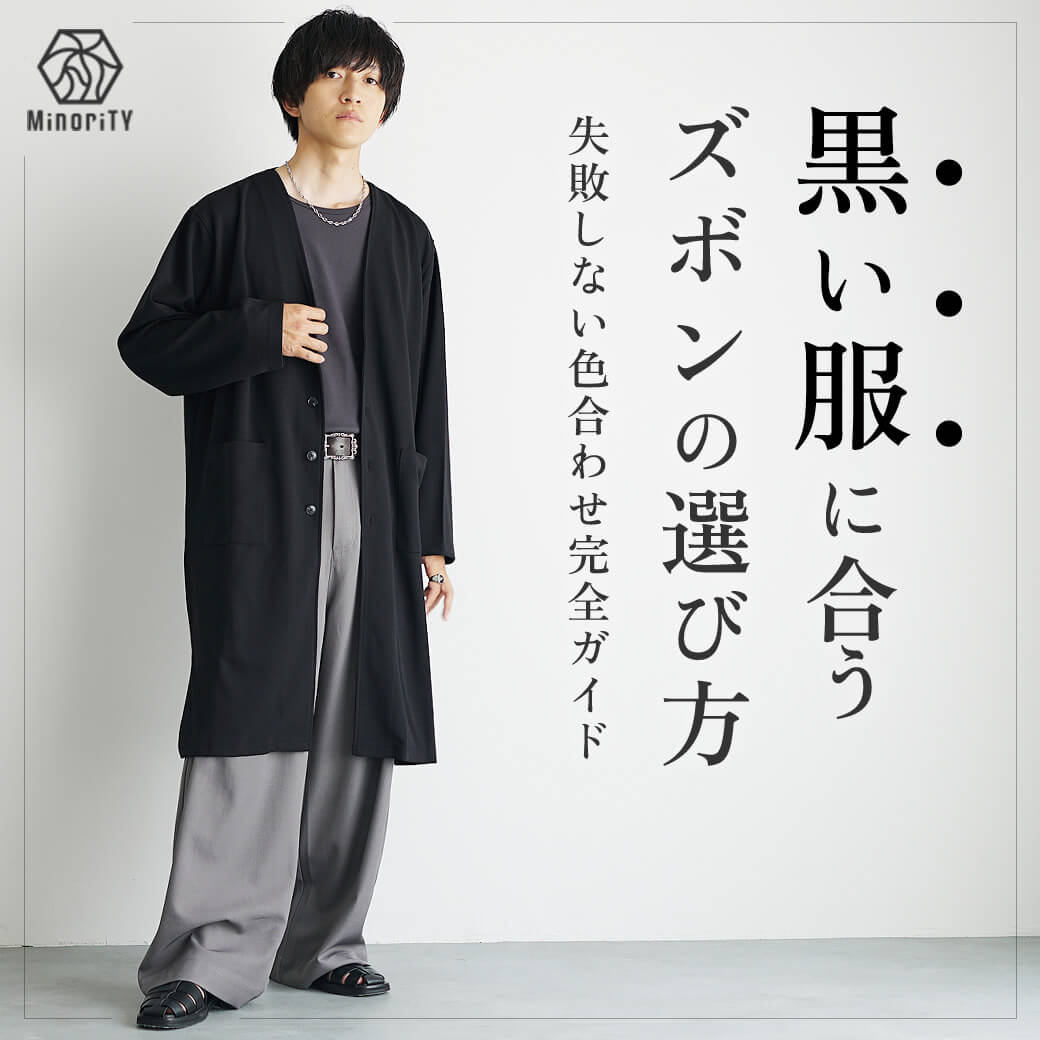 黒い服に合うズボンの選び方｜失敗しない色合わせ完全ガイド