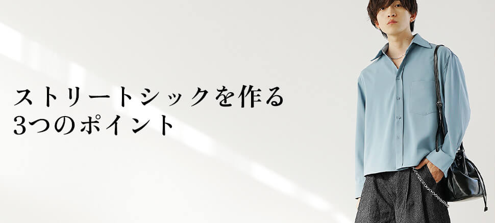ストリートシックを作る3つのポイント