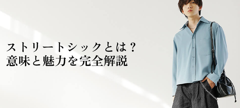 ストリートシックとは？意味と魅力を完全解説