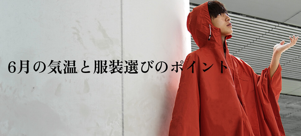6月のメンズファッション｜素材選びのポイント