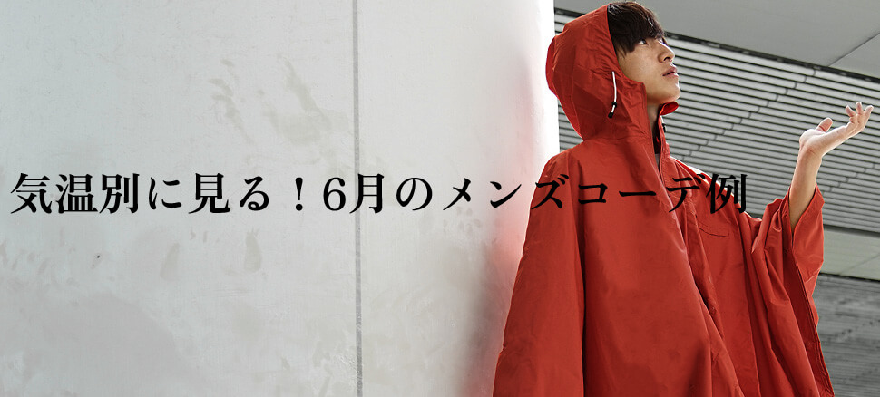 気温別に見る！6月のメンズコーデ例