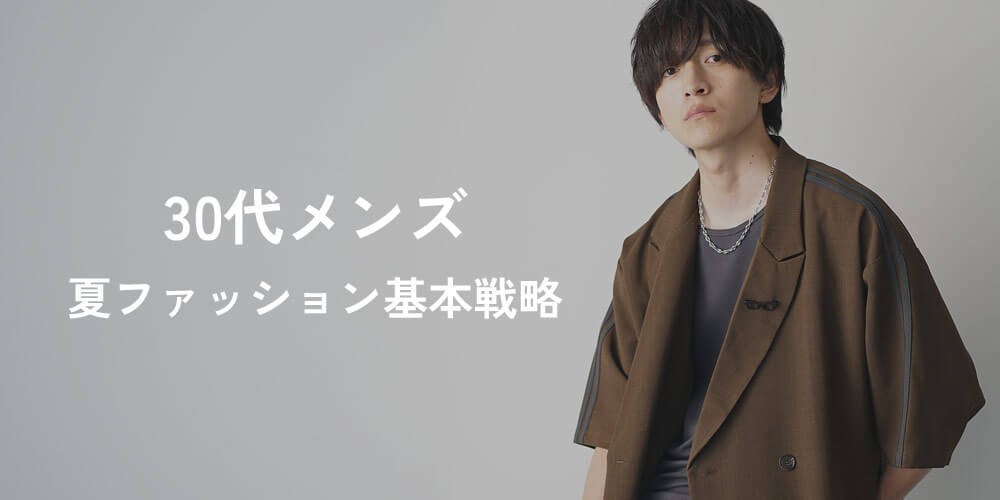 メンズファッション夏30代