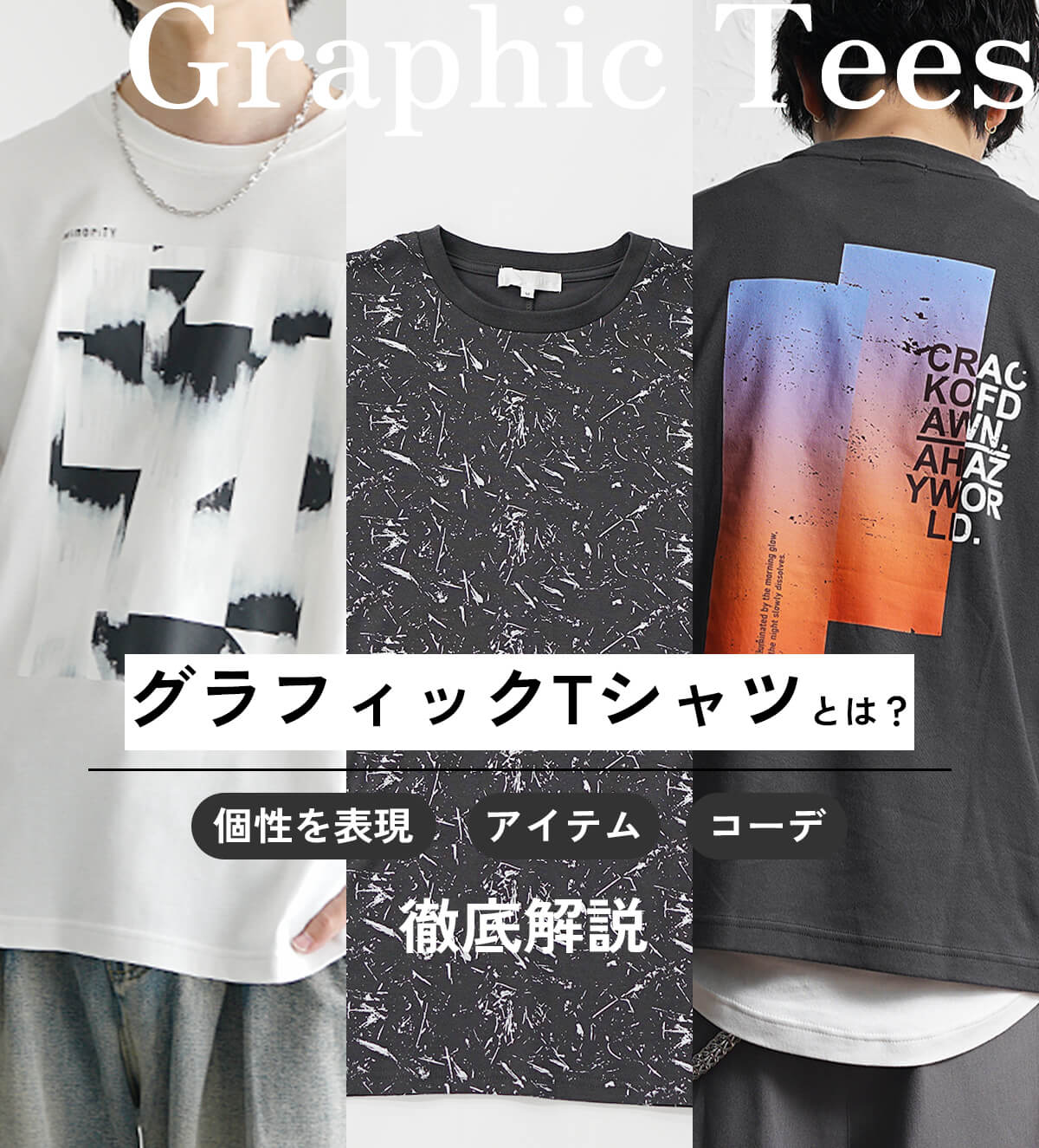 グラフィックTシャツとは？メンズファッションで個性を表現する定番アイテムを徹底解説