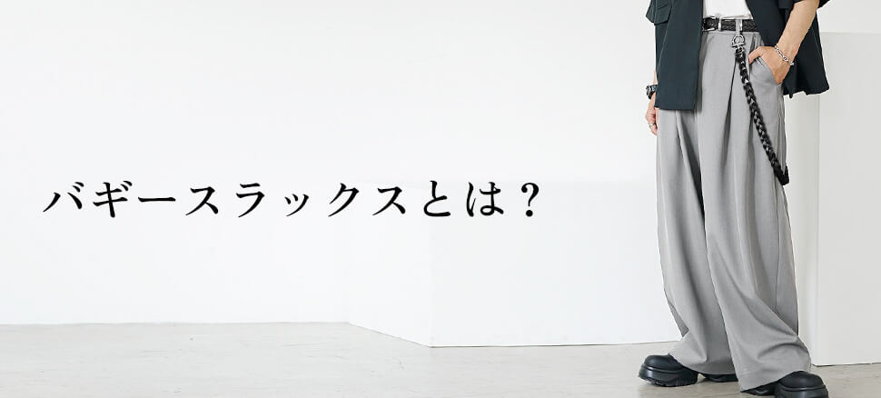 バギースラックスとは？