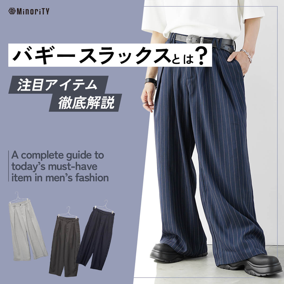 バギースラックスとは？メンズファッションで今注目のアイテムを徹底解説