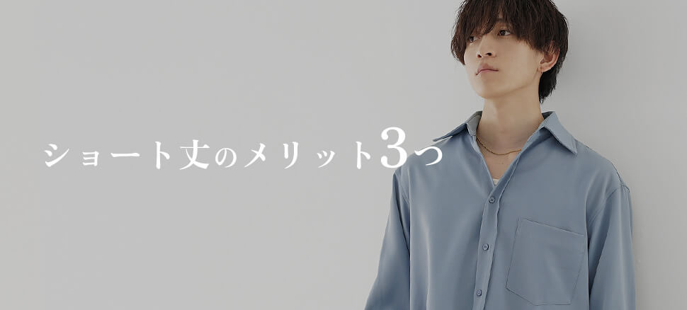 ショート丈のメリット3つ｜スタイルアップが簡単"