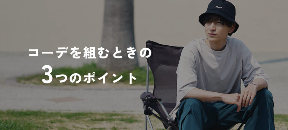 フェス初心者必見！コーデを組むときの3つのポイント