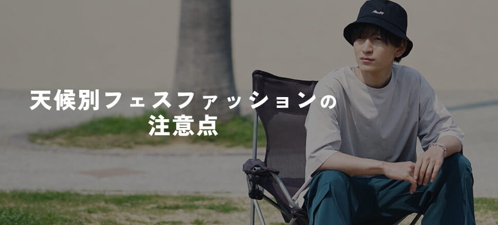 天候別フェスファッションの注意点