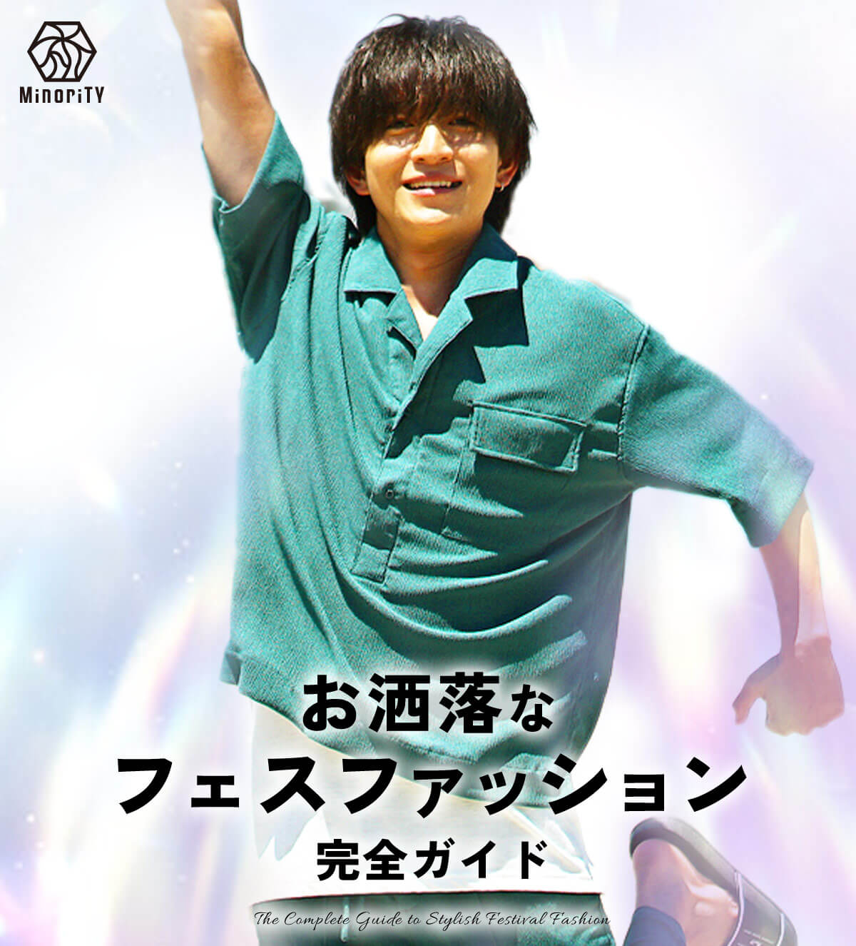おしゃれなフェスファッション完全ガイド