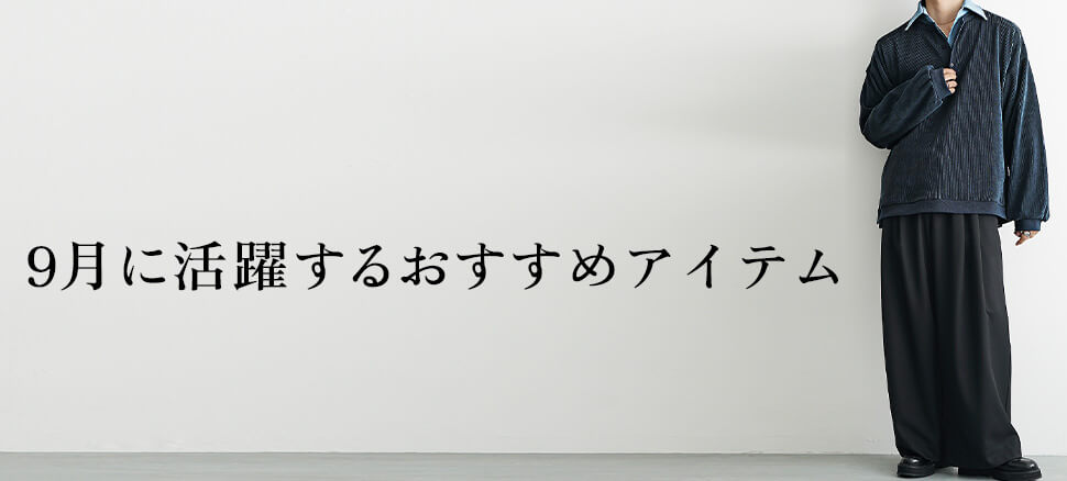 9月に活躍するおすすめアイテム