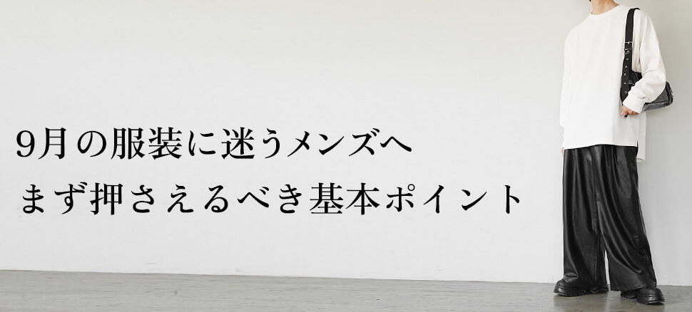 9月の服装に迷うメンズへ｜まず押さえるべき基本ポイント