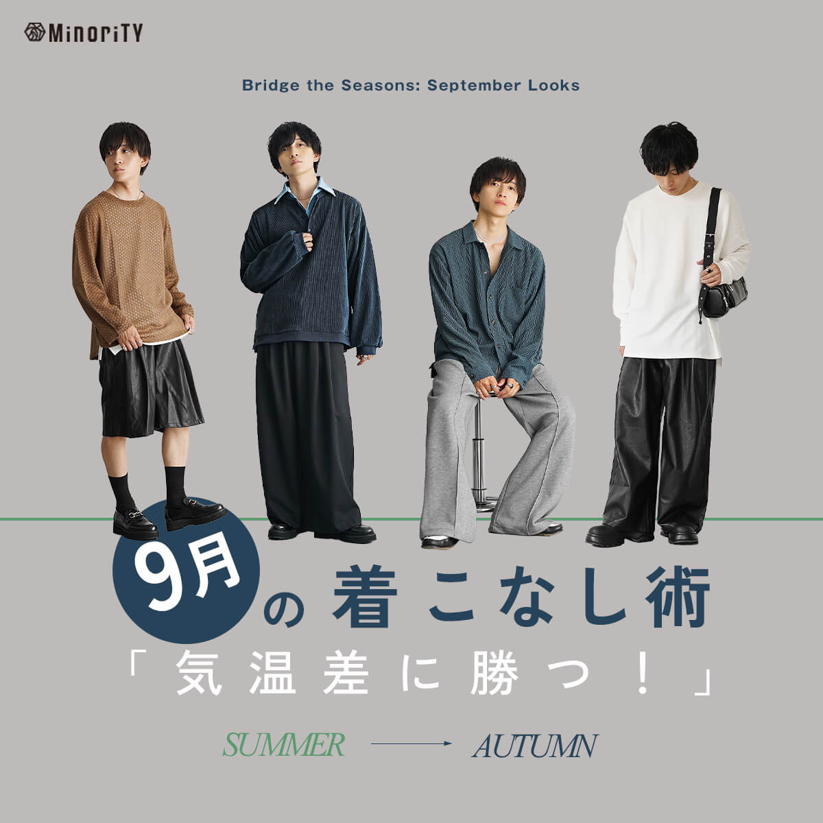 9月のメンズ服装｜夏と秋の境目をおしゃれに乗り切る方法