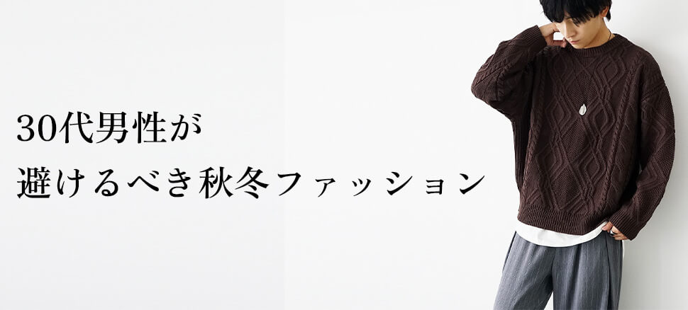 30代男性が避けるべき秋冬ファッション
