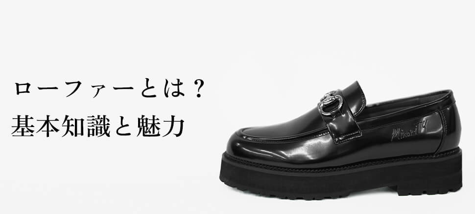 ローファーとは？基本知識と魅力