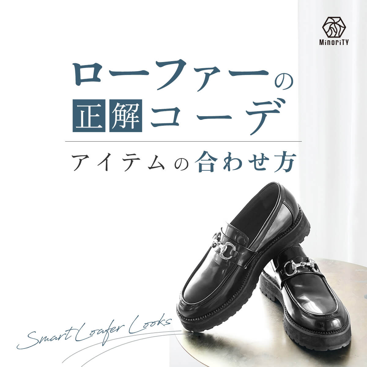 ローファーメンズコーデの正解｜靴下・スーツ・季節別の着こなし徹底解説
