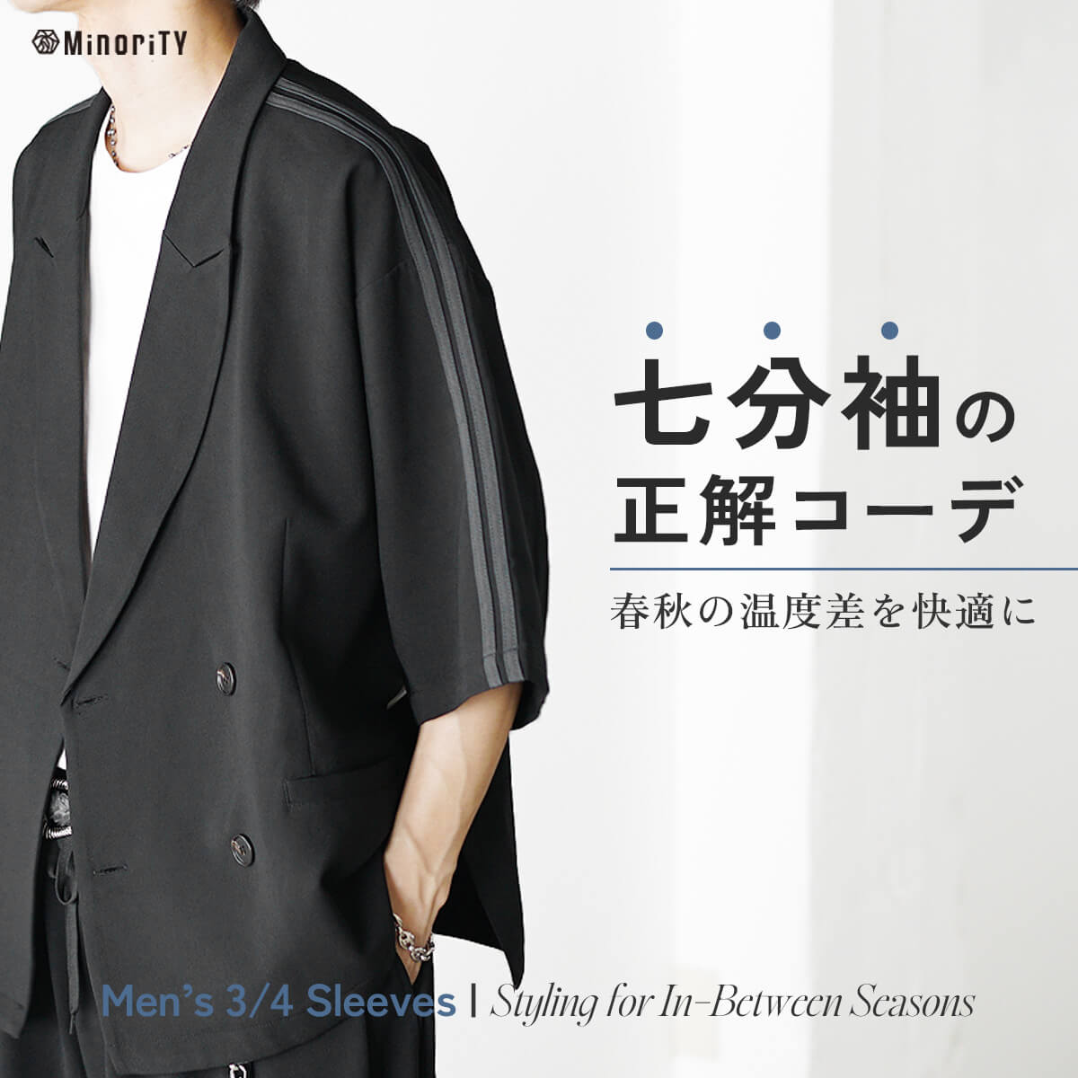 七分袖メンズコーデ完全ガイド｜おしゃれに見せる着こなし術とおすすめアイテム
