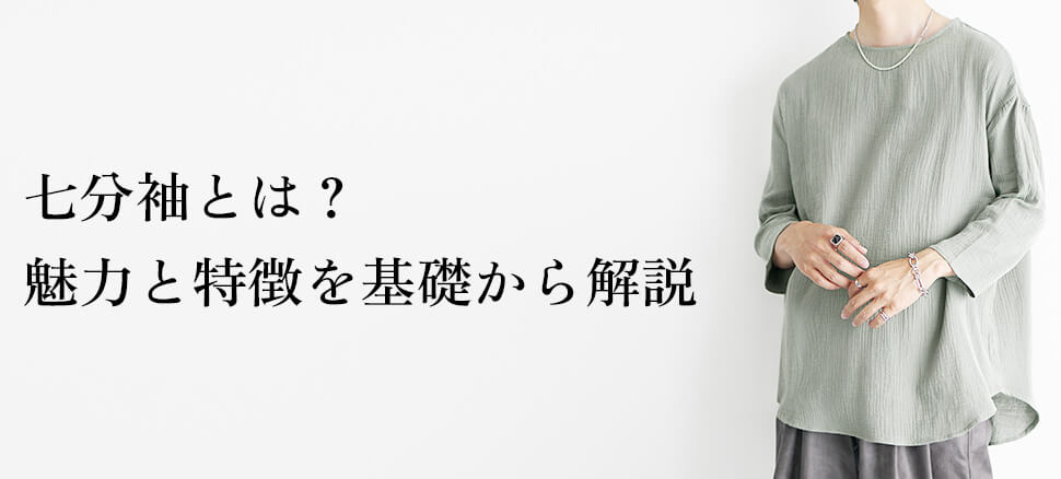 七分袖とは？魅力と特徴を基礎から解説