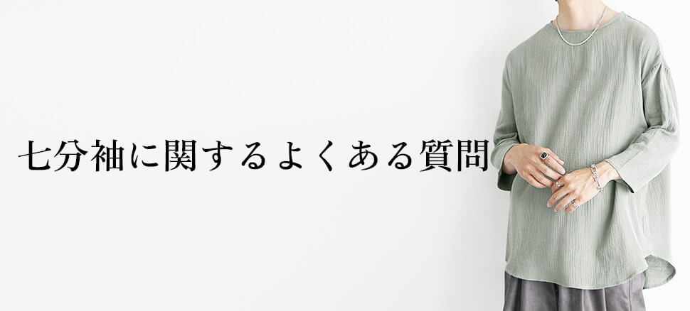 七分袖に関するよくある質問