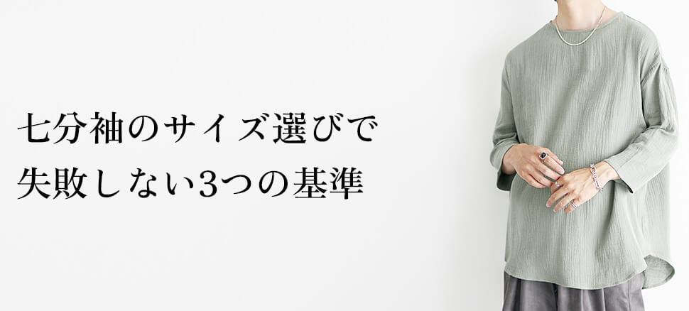 七分袖のサイズ選びで失敗しない3つの基準