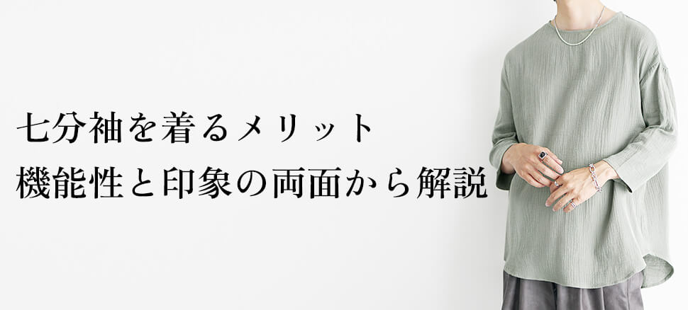 七分袖を着るメリット5選｜機能性と印象の両面から解説