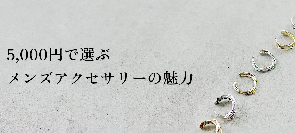 5,000円で選ぶメンズアクセサリーの魅力