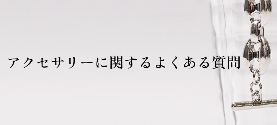 コスパの良いアクセサリーに関するよくある質問
