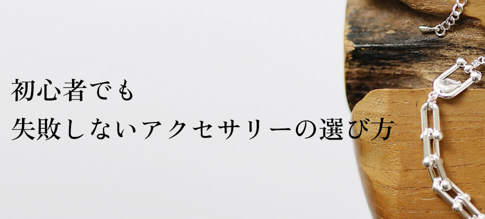 初心者でも失敗しないアクセサリーの選び方