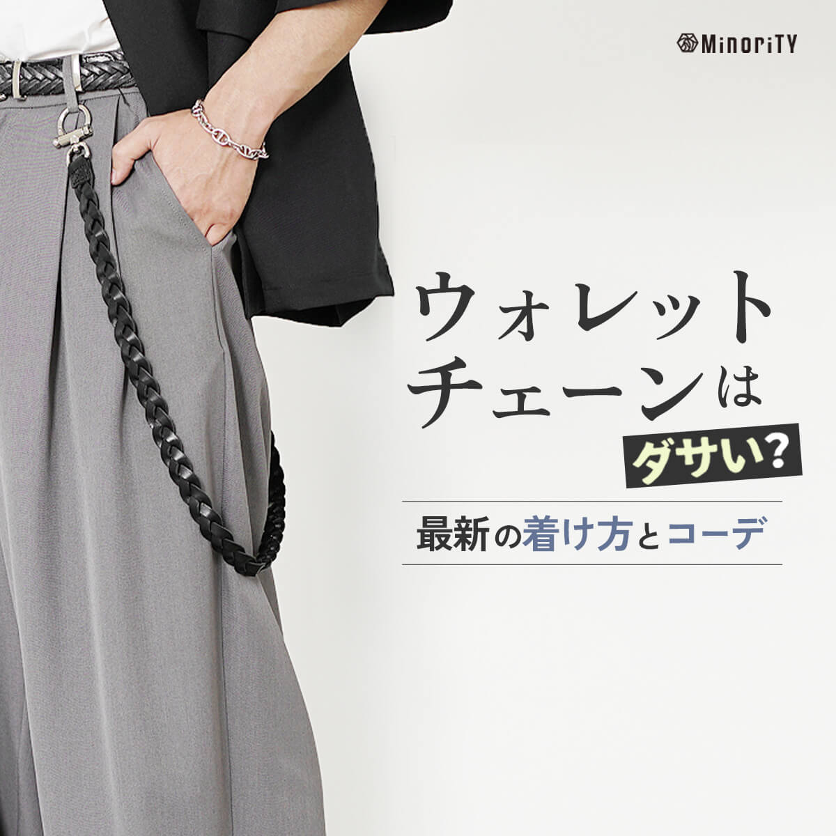 ウォレットチェーンはダサい？」はもう古い！今こそ知りたい“映える”メンズコーデ術と