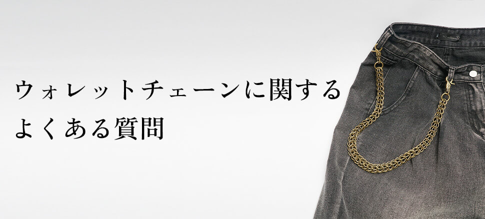 ウォレットチェーンに関するよくある質問