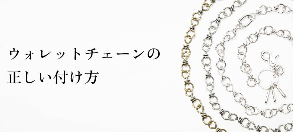 初心者でも安心！ウォレットチェーンの正しい付け方
