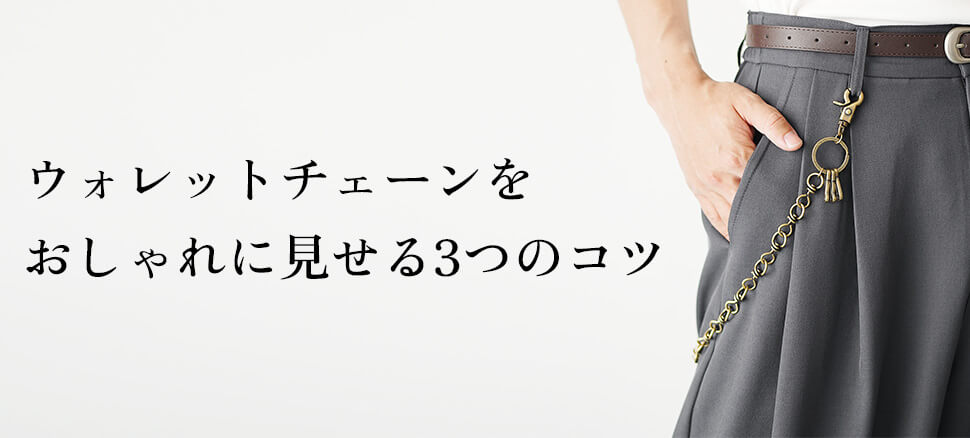ウォレットチェーンをおしゃれに見せる3つのコツ
