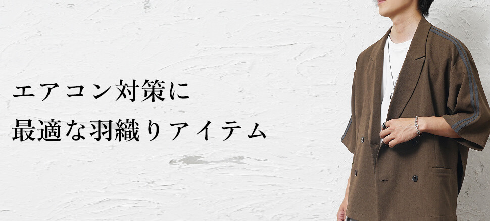 エアコン対策に最適な羽織りアイテム4選